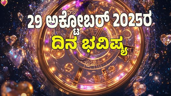 Horoscope Today: ಈ ರಾಶಿಯವರಿಗೆ ಧನ ಯೋಗ: ಯಾವ ರಾಶಿಗೆ ಶುಭ? ಯಾವ ರಾಶಿಗೆ ಅಶುಭ?: 12 ರಾಶಿ ಭವಿಷ್ಯ ಇಲ್ಲಿದೆ