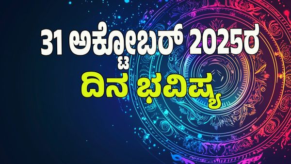 Horoscope Today: ಶುಭ ಶುಕ್ರವಾರ; ಈ ರಾಶಿಯವರಿಗೆ ಉದ್ಯೋಗದಲ್ಲಿ ಬಡ್ತಿ, ಆರೋಗ್ಯ ಸಮಸ್ಯೆ ತಪ್ಪಿದ್ದಲ್ಲ: 12 ರಾಶಿ ಭವಿಷ್ಯ ಇಲ್ಲಿ