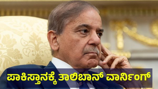 ಪಾಕಿಸ್ತಾನ ಬುದ್ಧಿ ಜನ್ಮದಲ್ಲಿ ಸರಿ ಹೋಗಲ್ಲ, ತಾಲಿಬಾನ್ ವಿರುದ್ಧ ಮತ್ತೊಮ್ಮೆ ಷಡ್ಯಂತ್ರ?