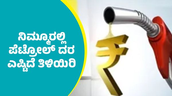 ಅಕ್ಟೋಬರ್‌ 16ರಂದು ರಾಜ್ಯದಲ್ಲಿ ಪೆಟ್ರೋಲ್‌, ಡೀಸೆಲ್‌ ದರ ಎಷ್ಟಿದೆ?: ಜಿಲ್ಲಾವರು ಅಂಕಿಅಂಶಗಳ ವಿವರ