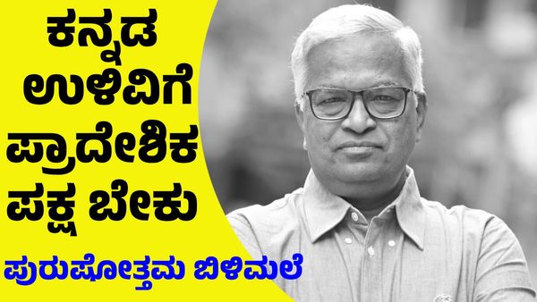 ಕನ್ನಡ ಉಳಿವಿಗೆ ಕರ್ನಾಟಕಕ್ಕೊಂದು ಬಲಿಷ್ಠ ಪ್ರಾದೇಶಿಕ ಪಕ್ಷ ಬೇಕು: ಪುರುಷೋತ್ತಮ ಬಿಳಿಮಲೆ