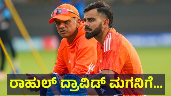 ಕನ್ನಡಿಗ ರಾಹುಲ್ ದ್ರಾವಿಡ್ ಮಗನಿಗೆ ಕೊನೆಗೂ ಸಿಕ್ಕೇ ಬಿಡ್ತು ನಾಯಕನ ಸ್ಥಾನ... Rahul Dravid