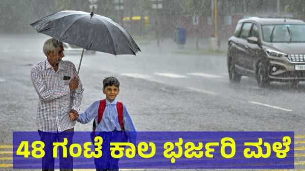 Bengaluru Rain: ಮುಂದಿನ 48 ಗಂಟೆಗಳಲ್ಲಿ ಭಾರಿ ಮಳೆ ಎಚ್ಚರಿಕೆ... ಯಾವ ಯಾವ ಜಿಲ್ಲೆಗಳಿಗೆ?