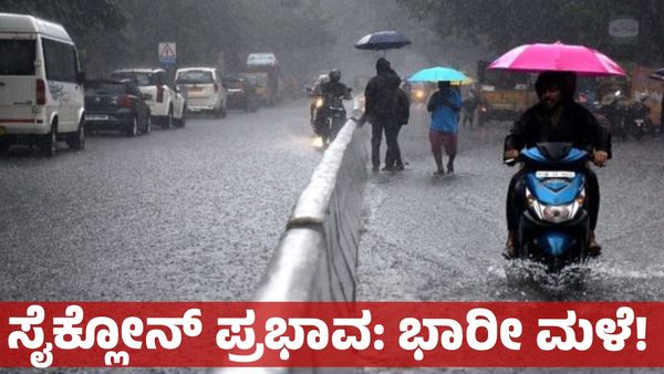 Karnataka Rains: ಸೈಕ್ಲೋನ್ ಪ್ರಭಾವ: ಬೆಂಗಳೂರು ಸೇರಿ ಕರ್ನಾಟಕದ 20 ಜಿಲ್ಲೆಗಳಲ್ಲಿ 1 ವಾರ ಭಾರೀ ಮಳೆ: ಐಎಂಡಿ ರಿಪೋರ್ಟ್