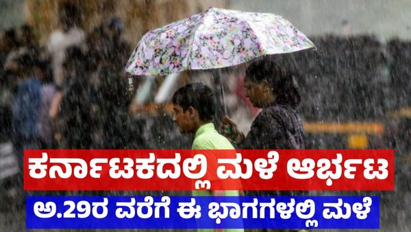 Karnataka Rains: ಬೆಂಗಳೂರು ಸೇರಿ ಈ ಜಿಲ್ಲೆಗಳಲ್ಲಿ ರಣಭೀಕರ ಮಳೆ, ಐಎಂಡಿ ಮುನ್ಸೂಚನೆ! Rain Forecast