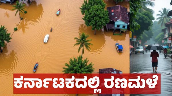 Rain Alert: ಚಂಡಮಾರುತ ಪ್ರಭಾವ: ಕರ್ನಾಟಕದ ಈ ಭಾಗಗಳಲ್ಲಿ ಅಕ್ಟೋಬರ್ 08ರ ವರೆಗೆ ಧಾರಾಕಾರ ಮಳೆ!