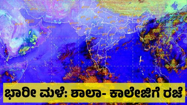 School Holiday: ಭಾರೀ ಮಳೆ: ಈ ಭಾಗಗಳಲ್ಲಿ ಶಾಲಾ - ಕಾಲೇಜುಗಳಿಗೆ 3 ದಿನ ರಜೆ! 