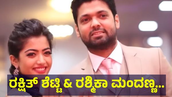 Rakshit Shetty: ರಕ್ಷಿತ್ & ರಶ್ಮಿಕಾ ಮದುವೆ 8 ವರ್ಷಗಳ ಹಿಂದೆ ಮುರಿದು ಬಿದ್ದಿದ್ದು ಇದೇ ಕಾರಣಕ್ಕಾ...