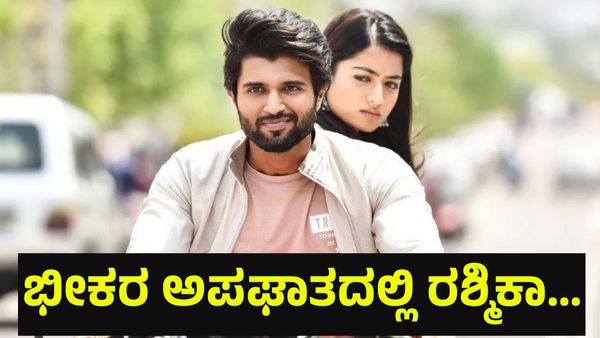 ಭೀಕರ ಅಪಘಾತದಲ್ಲಿ ಕನ್ನಡದ ಖ್ಯಾತ ನಟಿ ರಶ್ಮಿಕಾ ಮಂದಣ್ಣ ಭಾವಿ ಗಂಡ ವಿಜಯ್ ದೇವರಕೊಂಡ... Rashmika Mandanna