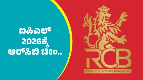 RCB IPL 2026: ಐಪಿಎಲ್ 2026ಕ್ಕೆ ಆರ್‌ಸಿಬಿ ಟೀಂ ಹೇಗಿರಲಿದೆ ಗೊತ್ತಾ? ಇಲ್ಲಿದೆ ಮಾಹಿತಿ