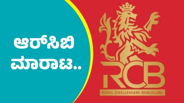 RCB Team Sale: ಆರ್‌ಸಿಬಿ ಟೀಂ ಮಾರಾಟ.. ಮುಂಚೂಣಿಯಲ್ಲಿ ಇವರ ಹೆಸರು