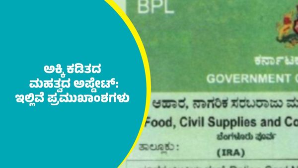 Ration Card: ಬಿಪಿಎಲ್‌ ಪಡಿತರ ಚೀಟಿದಾರರಿಗೆ ಅಕ್ಕಿ ಕಡಿತದ ಮಹತ್ವದ ಅಪ್ಡೇಟ್‌