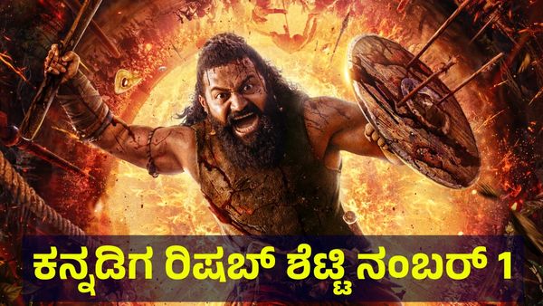Kantara Kannada: ಕಾಂತಾರ ಗೆದ್ದ ಸಂಭ್ರಮದಲ್ಲೇ ಇಂಡಿಯಾದಲ್ಲೇ ರಿಷಬ್ ಶೆಟ್ಟಿ ದಿಢೀರ್ ನಂಬರ್ 1 ಹೀರೋ!