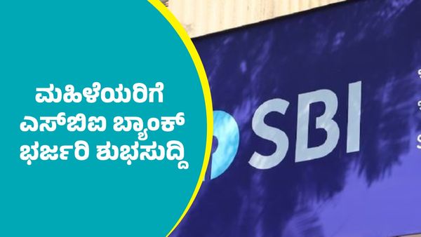SBI Good News: ಮಹಿಳೆಯರಿಗೆ ಎಸ್‌ಬಿಐ ಬ್ಯಾಂಕ್‌ ಭರ್ಜರಿ ಶುಭಸುದ್ದಿ!