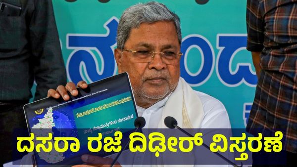 School Holiday: ದಸರಾ ರಜೆ ದಿಢೀರ್ ವಿಸ್ತರಣೆ, ಅಕ್ಟೋಬರ್ 18 ಶನಿವಾರ ತನಕ ಶಾಲಾ & ಕಾಲೇಜುಗಳಿಗೆ ರಜೆ ಘೋಷಣೆ!