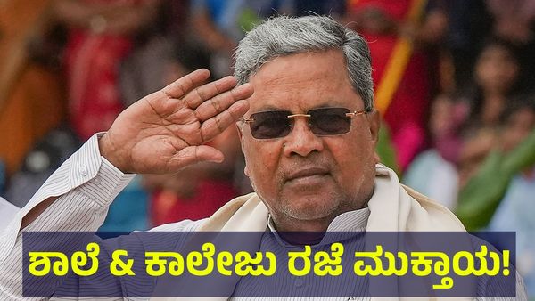 School Holiday: ಇಂದಿನಿಂದ ಶಾಲಾ & ಕಾಲೇಜುಗಳು ಮತ್ತೆ ಆರಂಭ, ದಸರಾ ರಜೆ ಮುಕ್ತಾಯ...