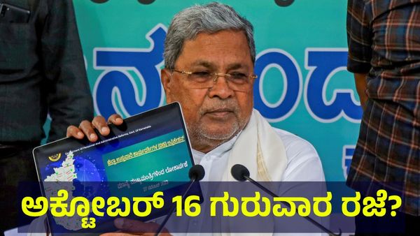 ಕರ್ನಾಟಕ ಬಂದ್... ಅಕ್ಟೋಬರ್ 16 ಗುರುವಾರ ರಜೆ ಘೋಷಣೆ ಸಾಧ್ಯತೆ... School Holiday