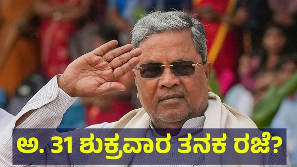 School Holiday: ಜಾತಿಗಣತಿ ಅಕ್ಟೋಬರ್ 31 ಶುಕ್ರವಾರ ತನಕ ದಿಢೀರ್ ವಿಸ್ತರಣೆ, ಶಾಲಾ & ಕಾಲೇಜುಗಳ ರಜೆ...