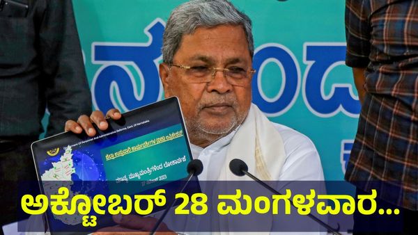 School Holiday: ಅಕ್ಟೋಬರ್ 28 ಮಂಗಳವಾರ ಶಾಲಾ & ಕಾಲೇಜುಗಳಿಗೆ ರಜೆ ಘೋಷಣೆ ಸಾಧ್ಯತೆ...