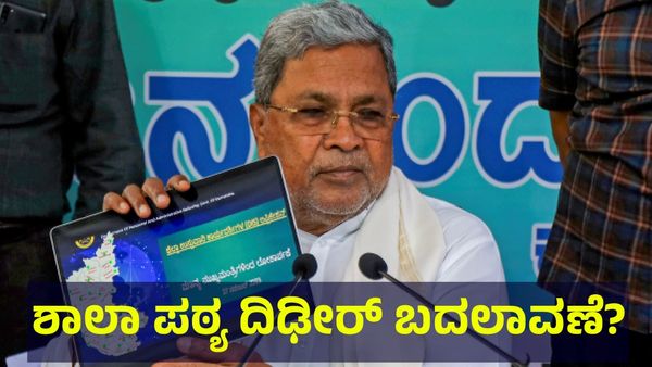 School Syllabus: ಶಾಲಾ ಪಠ್ಯ ದಿಢೀರ್ ಬದಲಾವಣೆ ಆಗುವ ಸಾಧ್ಯತೆ, ಸಿಎಂ ಸಿದ್ದರಾಮಯ್ಯ ಹೇಳಿಕೆಯಿಂದ...