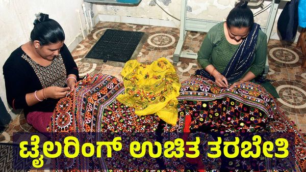 Tailoring Training: ಟೈಲರಿಂಗ್ ಉಚಿತ ತರಬೇತಿ ಪಡೆಯಲು ಅರ್ಜಿ ಆಹ್ವಾನ, ಯಾರೆಲ್ಲಾ ಅರ್ಜಿ ಹಾಕಬಹುದು?