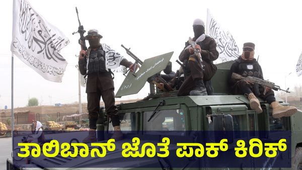 Taliban Fight: ಪಾಕಿಸ್ತಾನದ ಬುಡಕ್ಕೆ ಮತ್ತೊಮ್ಮೆ ಬಾಂಬ್ ಇಟ್ಟ ಅಫ್ಘಾನಿಸ್ತಾನ ಆರ್ಮಿ ತಾಲಿಬಾನ್!