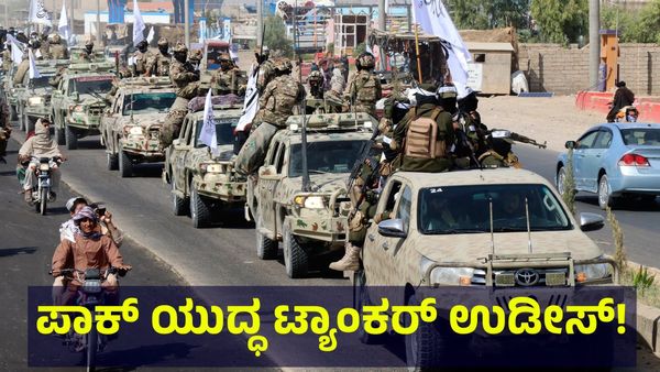 Taliban Fight: ಪಾಕಿಸ್ತಾನಕ್ಕೆ ಒದ್ದು ಯುದ್ಧ ಟ್ಯಾಂಕರ್ ಕಿತ್ತುಕೊಂಡ ತಾಲಿಬಾನ್ ಪಡೆ!