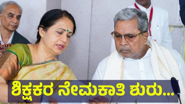 Teachers Recruitment: ಶಿಕ್ಷಕರ ನೇಮಕಾತಿ ಭರ್ಜರಿ ಗುಡ್ ನ್ಯೂಸ್, ನಾಳೆಯಿಂದಲೇ ಅರ್ಜಿ ಸ್ವೀಕಾರ!