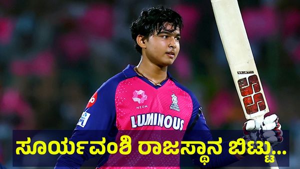 14 ವರ್ಷ ವಯಸ್ಸಿನ ವೈಭವ್ ಸೂರ್ಯವಂಶಿ ರಾಜಸ್ಥಾನ ತಂಡದಿಂದ ಹೊರಗೆ ಹೊಗುವ ಬಗ್ಗೆ... Vaibhav Suryavanshi