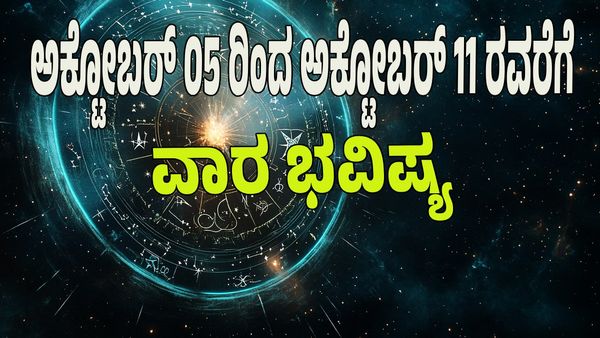 Weekly Horoscope 2025: ಧನ ಯೋಗ; ಅಕ್ಟೋಬರ್ 05 ರಿಂದ ಅಕ್ಟೋಬರ್ 11ರ ವಾರ ಭವಿಷ್ಯ: ಇಲ್ಲಿದೆ ನೋಡಿ