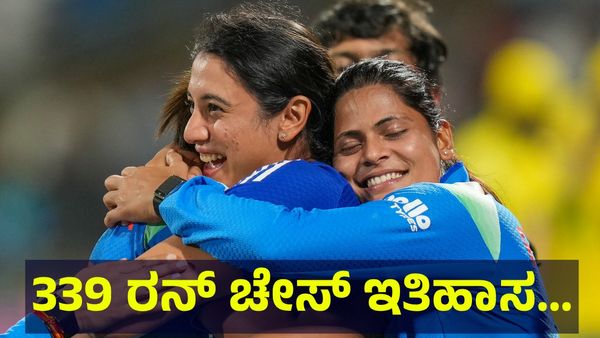 ಕ್ರಿಕೆಟ್ ದೀಪಾವಳಿ, 339 ರನ್ ಚೇಸ್ ಮಾಡಿ ಇತಿಹಾಸ ನಿರ್ಮಿಸಿದ ಭಾರತದ ಮಹಿಳಾ ಕ್ರಿಕೆಟ್ ತಂಡ... World Cup