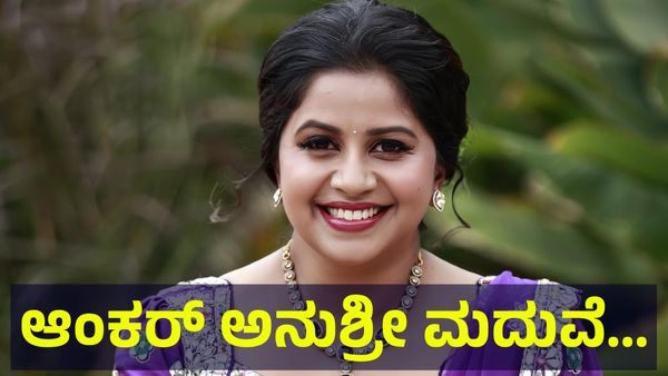 ಆಂಕರ್ ಅನುಶ್ರೀ ತಾಳಿ ಬಗ್ಗೆ ಮಾತನಾಡಿದವರಿಗೆ ಮುಟ್ಟಿ ನೋಡಿಕೊಳ್ಳುವಂತೆ ಉತ್ತರ... Anchor Anushree
