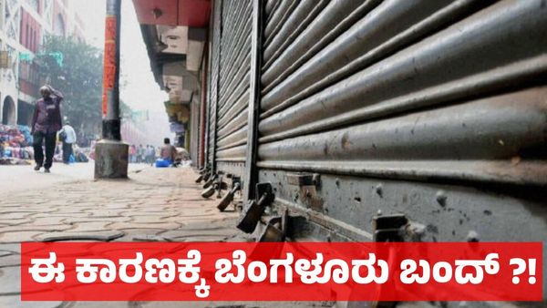 ಜಿಬಿಎ ಎಡವಟ್ಟಿಗೆ ಆಕ್ರೋಶ: ಈ ಕಾರಣಕ್ಕೆ ಬೆಂಗಳೂರು ಬಂದ್‌ಗೆ ಕರೆ!