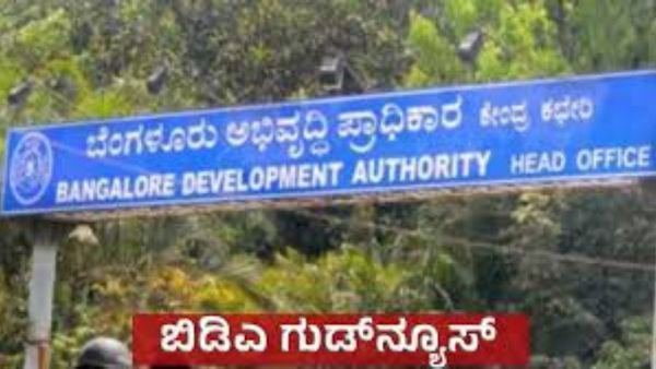 Bengaluru BDA Property: ಬಿಡಿಎ ಇತಿಹಾಸದಲ್ಲೇ ಐತಿಹಾಸಿಕ ನಿರ್ಣಯ: ಈ ನಿವೇಶನದಾರರಿಗೆ ಗುಡ್‌ನ್ಯೂಸ್