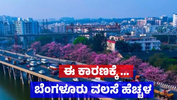 ಬೆಂಗಳೂರಿಗೆ ಈ ಕಾರಣಕ್ಕೆ ವಲಸಿಗರ ಸಂಖ್ಯೆ ಹೆಚ್ಚಳ ಸಾಧ್ಯತೆ: ಕನ್ನಡಿಗರ ಆತಂಕ!
