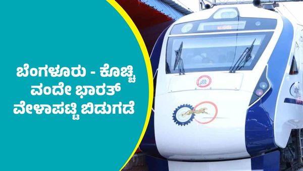 Bengaluru–Kochi Vande Bharat: ಬೆಂಗಳೂರು - ಕೊಚ್ಚಿ ವಂದೇ ಭಾರತ್ ಎಕ್ಸ್‌ಪ್ರೆಸ್‌ ರೈಲು ವೇಳಾಪಟ್ಟಿ ಬಿಡುಗಡೆ