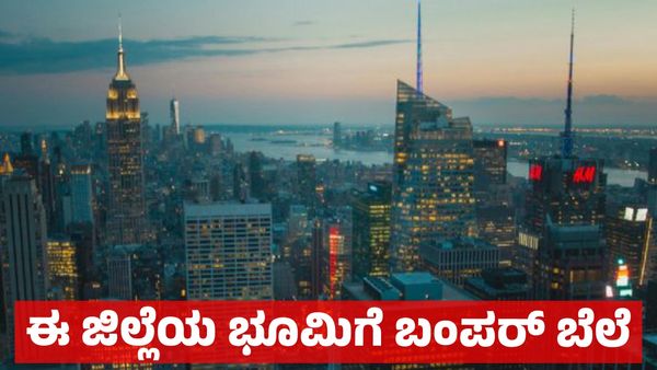 ಬೆಂಗಳೂರಿನ ನಂತರ ನೆರೆಯ ಜಿಲ್ಲೆಯಲ್ಲಿ ಭೂಮಿಗೆ ಬಂಗಾರದ ಬೆಲೆ ನಿರೀಕ್ಷೆ: ಮತ್ತೊಂದು ಗ್ರೇಟರ್ ಪಾಲಿಕೆ!