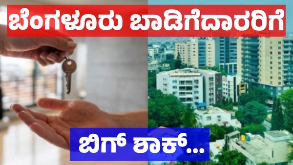 Bengaluru Real Estate: ಬೆಂಗಳೂರು ಮನೆ ಬಾಡಿಗೆದಾರರಿಗೆ ಆಸ್ತಿ ಮಾಲೀಕರಿಂದ ಹೊಸ ತಲೆನೋವು!