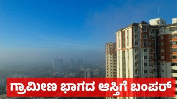 ಬೆಂಗಳೂರು ಗ್ರಾಮಾಂತರಕ್ಕೂ ಬಂಪರ್: ಈ ಪ್ರದೇಶಕ್ಕೆ 68 ಹೊಸ ಗ್ರಾಮಗಳ ಸೇರ್ಪಡೆ, ಭೂಮಿ ಬೆಲೆ ಹೆಚ್ಚಳ ನಿರೀಕ್ಷೆ!