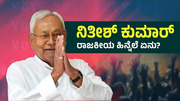 Bihar People's Insight Exit Poll: ಚುನಾವಣೋತ್ತರ ಸಮೀಕ್ಷೆ ಎನ್‌ಡಿಗೆ ಗೆಲುವು, ನಿತೀಶ್ ಕುಮಾರ್ ರಾಜಕೀಯ ಹಿನ್ನೆಲೆ ಏನು ?