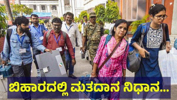 Bihar Election 2025: ಬಿಹಾರದಲ್ಲಿ ಮತದಾನ ನಿಧಾನ, ಈವರೆಗೂ ಆಗಿರುವ ವೋಟಿಂಗ್ ಎಷ್ಟು?