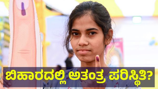 Bihar Election: ಬಿಹಾರ ವಿಧಾನಸಭೆಯಲ್ಲಿ ಅತಂತ್ರ ಪರಿಸ್ಥಿತಿ ನಿರ್ಮಾಣ? ಹಿಂಗಾದ್ರೆ ಮುಂದೆ ಹೆಂಗೆ?