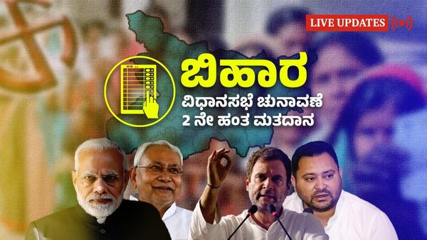 Bihar Election 2025 Live: ಬಿಹಾರ ವಿಧಾನಸಭೆ ಚುನಾವಣೆ 2ನೇ ಹಂತದ ಮತದಾನ, ಕ್ಷಣ ಕ್ಷಣದ ಮಾಹಿತಿ ಇಲ್ಲಿದೆ