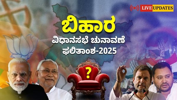 Bihar Assembly Election 2025 Live: ಬಿಹಾರದಲ್ಲಿ ಎನ್‌ಡಿಎಗೆ ಭಾರೀ ಬಹುಮತ; ಮಹಾಘಟಬಂಧನ್‌ ಧೂಳಿಪಟ