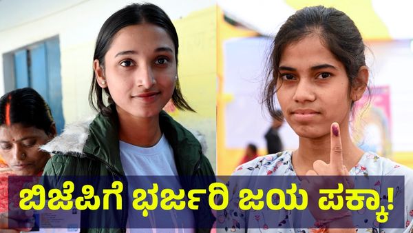 Bihar Exit Poll 2025: ಬಿಹಾರ ಗೆದ್ದು ಬೀಗಲಿರುವ ಬಿಜೆಪಿ & ಜೆಡಿಯು ಮೈತ್ರಿಕೂಟ, ಎನ್‌ಡಿಎ ಸಮೀಕ್ಷೆ!