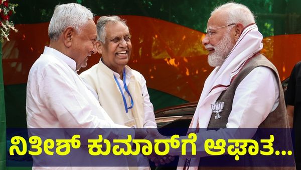 ನಿತೀಶ್ ಕುಮಾರ್‌ಗೆ ಆಘಾತ, ಸಿಎಂ ಸ್ಥಾನದಿಂದ ಗೇಟ್‌ಪಾಸ್ ಗ್ಯಾರಂಟಿ? Bihar Results