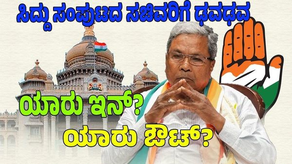 Cabinet Reshuffle: ಸಂಪುಟ ಪುನಾರಚನೆಗೆ ರಾಹುಲ್‌ ಗ್ರೀನ್‌ ಸಿಗ್ನಲ್‌: ಯಾರು ಔಟ್‌? ಯಾರು ಇನ್‌? ಇಲ್ಲಿದೆ ಸಂಭಾವ್ಯ ಪಟ್ಟಿ