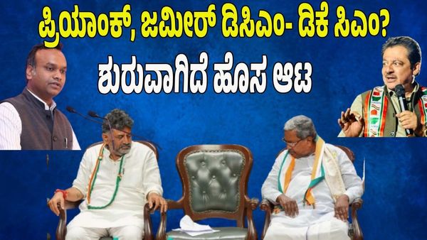 Karnataka Government: ಪ್ರಿಯಾಂಕ್ ಖರ್ಗೆ, ಜಮೀರ್‌ಗೆ ಡಿಸಿಎಂ- ಡಿಕೆಶಿ ಸಿಎಂ? ಸದ್ದಿಲ್ಲದೇ ಶುರುವಾಗಿದೆ ಹೊಸ ಆಟ