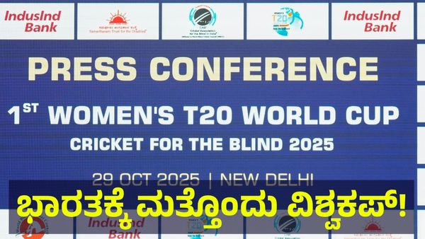 ಭಾರತ ಮಾತೆಗೆ ಮತ್ತೊಂದು ಕ್ರಿಕೆಟ್ ವಿಶ್ವಕಪ್... 2025 ವರ್ಲ್ಡ್ ಕಪ್ ಗೆದ್ದರು ಇವರು... T20 World Cup