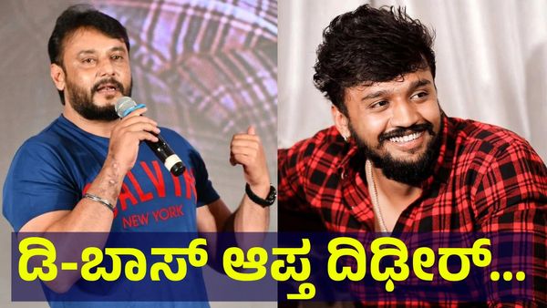 ಡಿ-ಬಾಸ್ ದರ್ಶನ್ ತೂಗುದೀಪ್ ಅಭಿಮಾನಿಗಳಿಗೆ ದಿಢೀರ್ ಆಘಾತ, ನಟ ಧನ್ವೀರ್ ಗೌಡ... Darshan Thoogudeepa